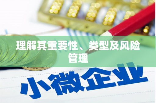 马山理解其重要性、类型及风险管理