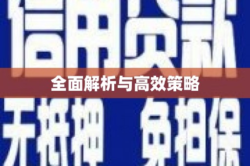 马山全面解析与高效策略