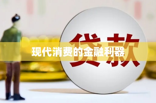 马山现代消费的金融利器
