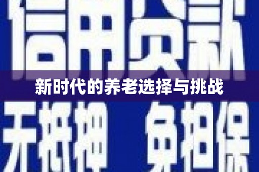 马山新时代的养老选择与挑战