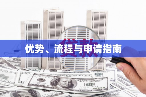 马山优势、流程与申请指南