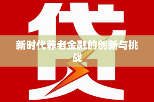 马山新时代养老金融的创新与挑战