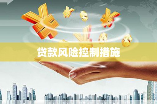 马山贷款风险控制措施