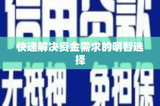 马山快速解决资金需求的明智选择