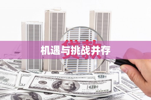 马山机遇与挑战并存