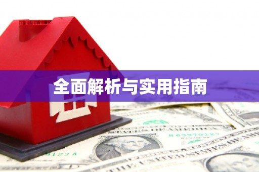 马山全面解析与实用指南