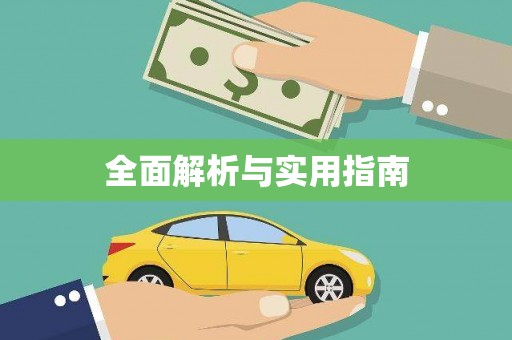 马山全面解析与实用指南