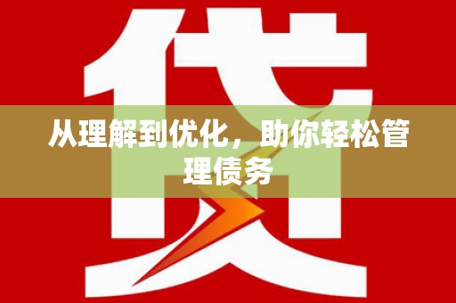 马山从理解到优化，助你轻松管理债务