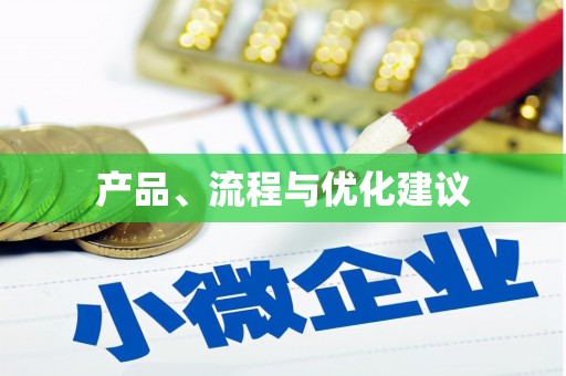 马山产品、流程与优化建议