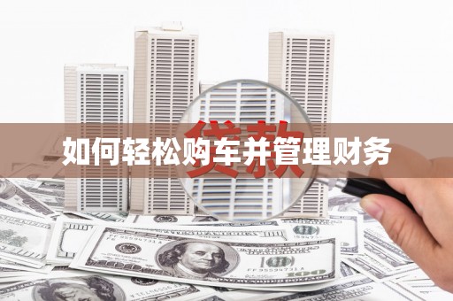 马山如何轻松购车并管理财务