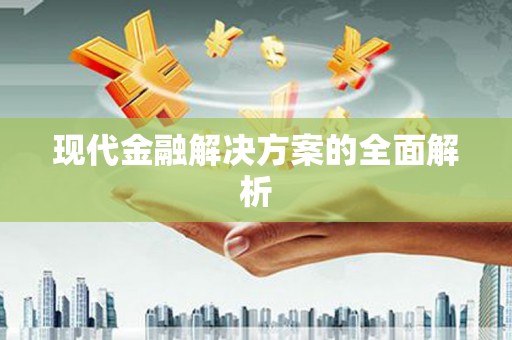 马山现代金融解决方案的全面解析