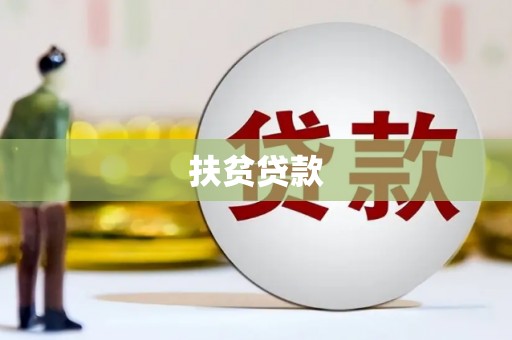 马山扶贫贷款