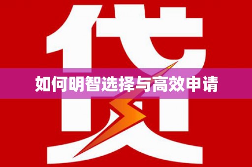 马山如何明智选择与高效申请