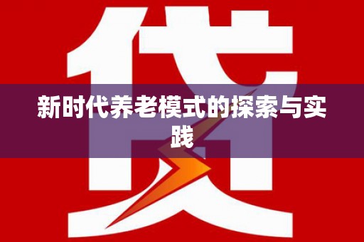 马山新时代养老模式的探索与实践