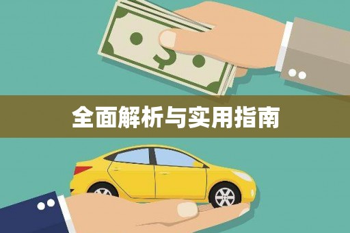 马山全面解析与实用指南