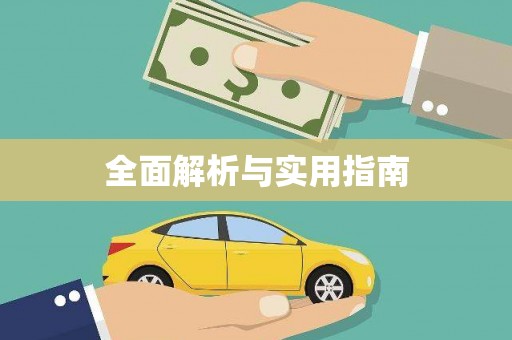 马山全面解析与实用指南