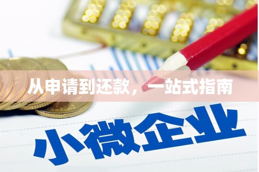 马山从申请到还款，一站式指南