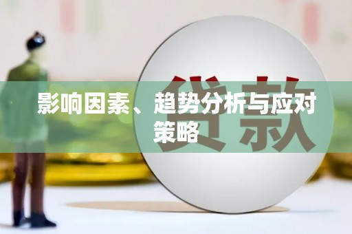 马山影响因素、趋势分析与应对策略