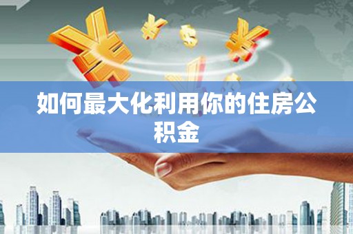 马山如何最大化利用你的住房公积金