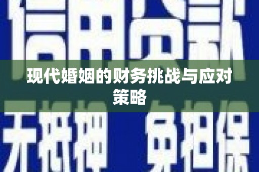 马山现代婚姻的财务挑战与应对策略