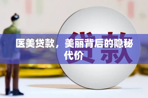 马山医美贷款，美丽背后的隐秘代价
