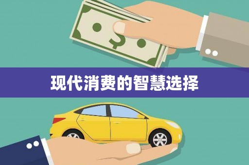 马山现代消费的智慧选择