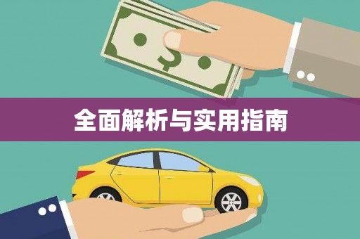 马山全面解析与实用指南