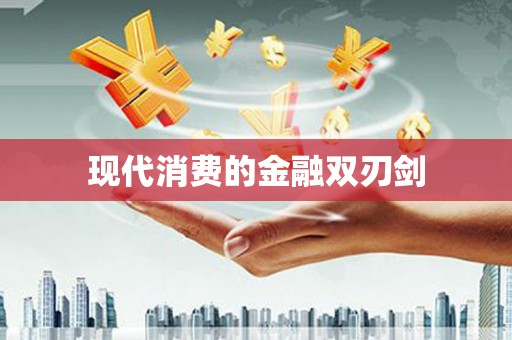 马山现代消费的金融双刃剑
