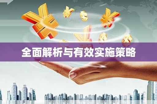 马山全面解析与有效实施策略