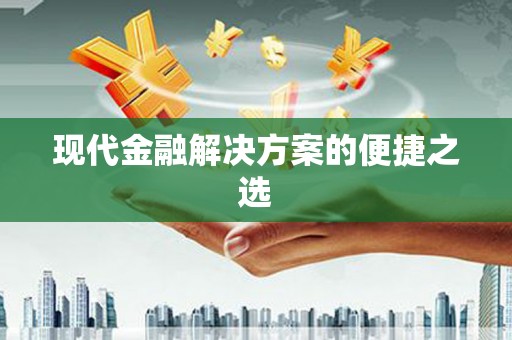 马山现代金融解决方案的便捷之选