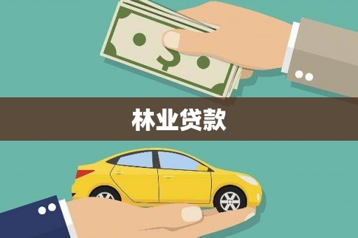马山林业贷款