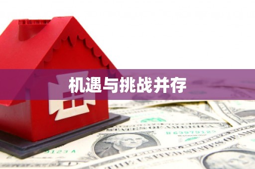 马山机遇与挑战并存