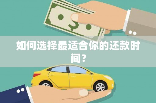 马山如何选择最适合你的还款时间？