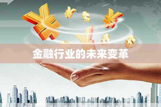 马山金融行业的未来变革