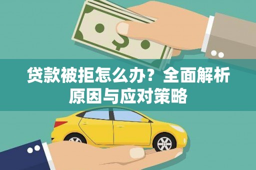 马山贷款被拒怎么办？全面解析原因与应对策略