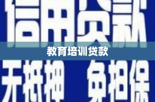 马山教育培训贷款