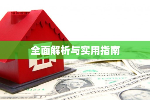 马山全面解析与实用指南