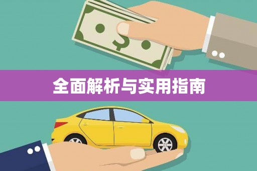 马山全面解析与实用指南