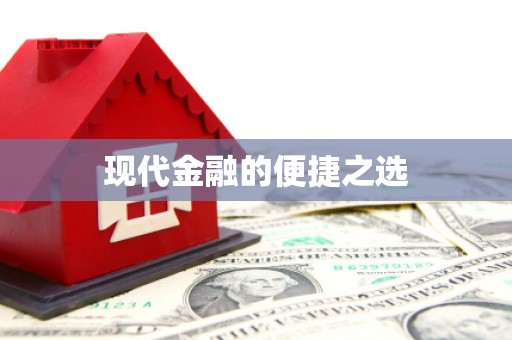 马山现代金融的便捷之选