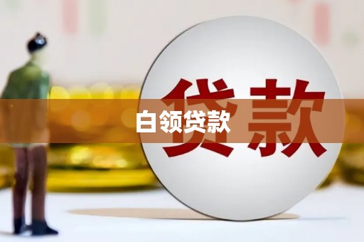 马山白领贷款