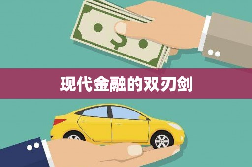 马山现代金融的双刃剑