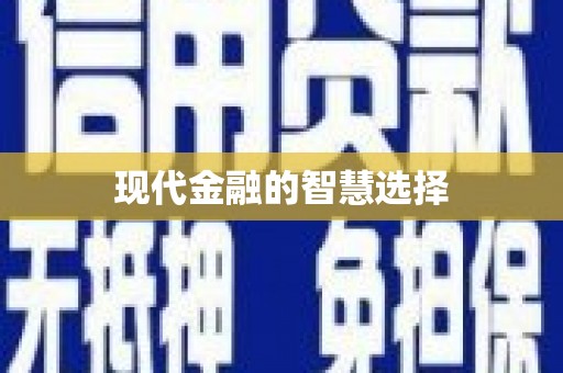 马山现代金融的智慧选择
