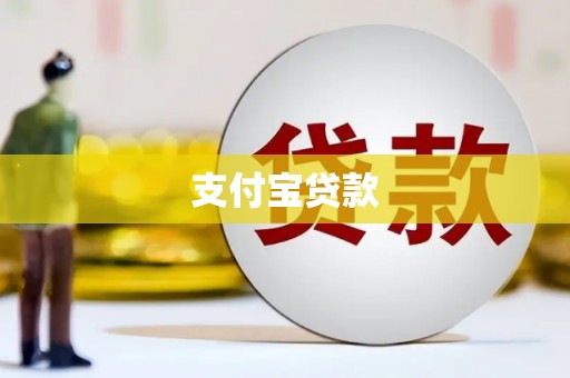 马山支付宝贷款