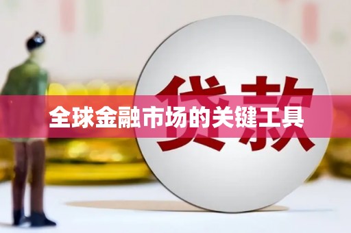 马山全球金融市场的关键工具