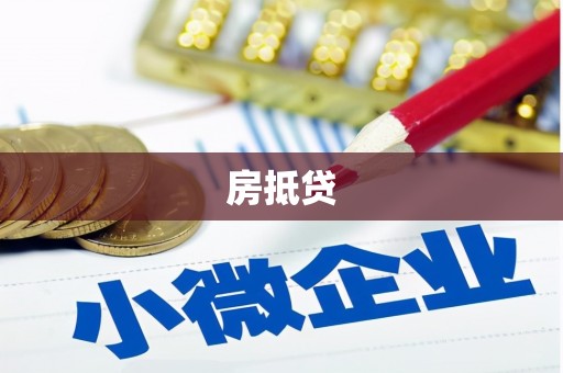 马山房抵贷