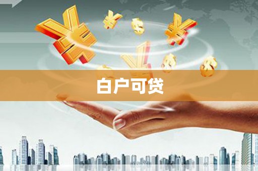 马山白户可贷