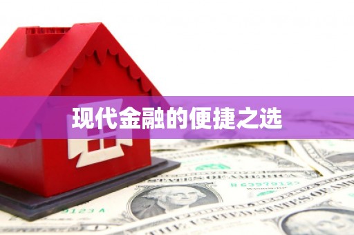 马山现代金融的便捷之选