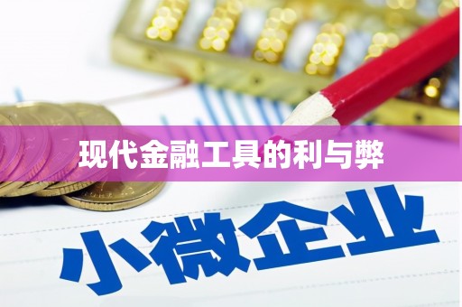 马山现代金融工具的利与弊