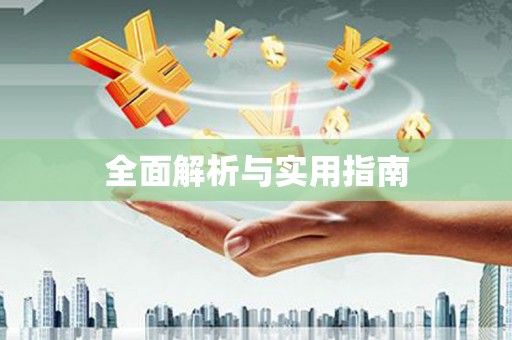 马山全面解析与实用指南