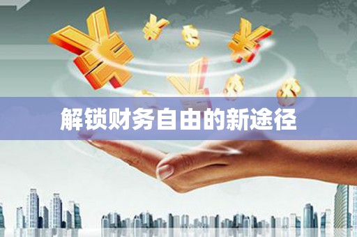 马山解锁财务自由的新途径